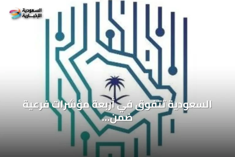 السعودية تتفوق في أربعة مؤشرات فرعية ضمن تقرير الذكاء الاصطناعي المسؤول 2026