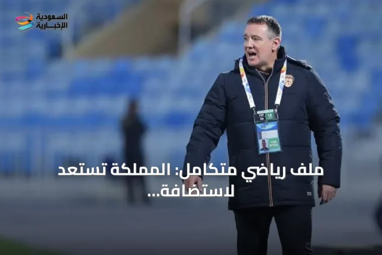 ملف رياضي متكامل: المملكة تستعد لاستضافة آسيا 2027 وتحركات في الأندية والمنتخبات