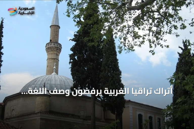 أتراك تراقيا الغربية يرفضون وصف اللغة التركية بأنها تزيل التنوع