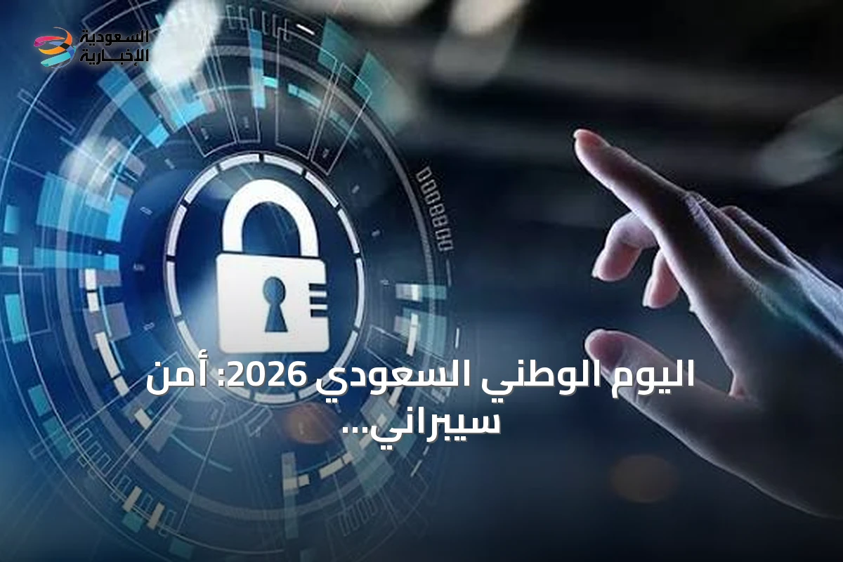 اليوم الوطني السعودي 2026: أمن سيبراني يدعم مسيرة التحول والابتكار