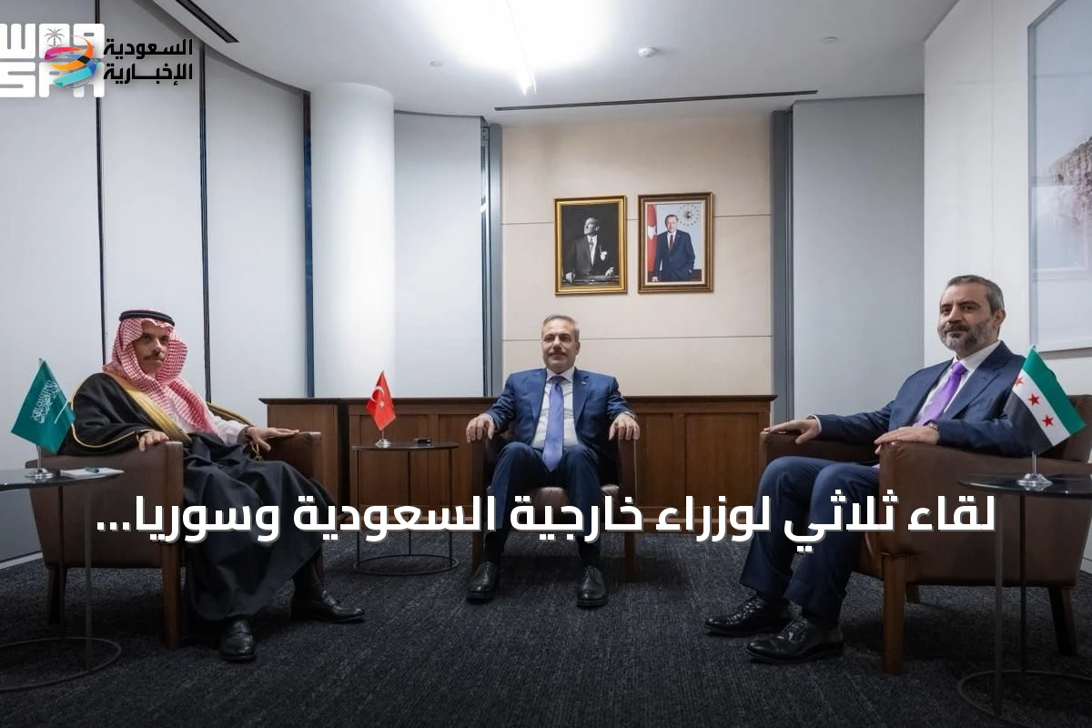لقاء ثلاثي لوزراء خارجية السعودية وسوريا وتركيا في نيويورك على هامش الجمعية العامة