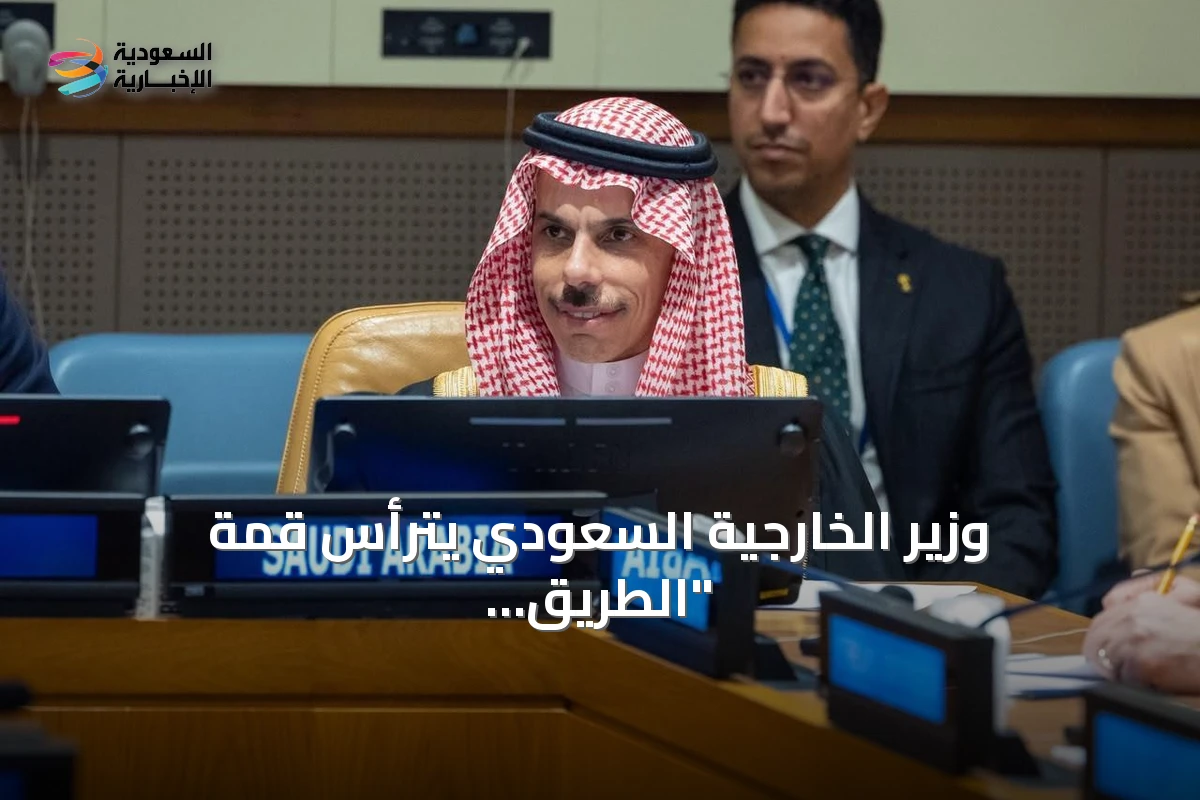 وزير الخارجية السعودي يترأس قمة "الطريق إلى الأمام" في نيويورك ويؤكد دعم السلام الشامل