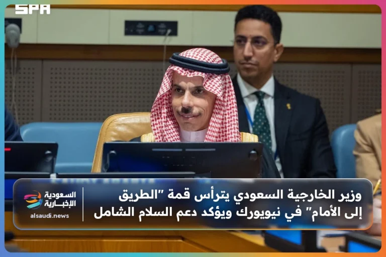 وزير الخارجية السعودي يترأس قمة "الطريق إلى الأمام" في نيويورك ويؤكد دعم السلام الشامل