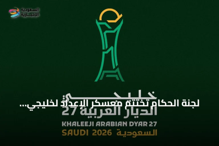 لجنة الحكام تختتم معسكر الإعداد لخليجي الديار العربية 27