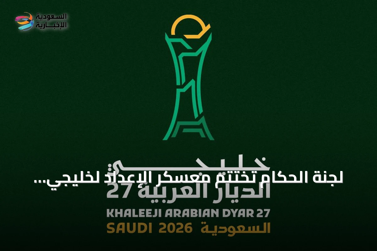 لجنة الحكام تختتم معسكر الإعداد لخليجي الديار العربية 27
