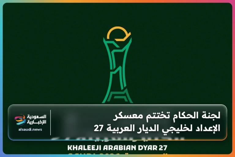 لجنة الحكام تختتم معسكر الإعداد لخليجي الديار العربية 27