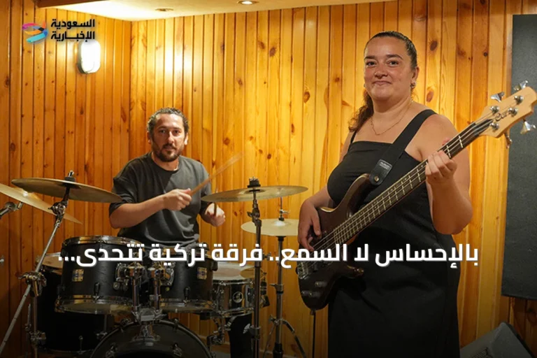 بالإحساس لا السمع.. فرقة تركية تتحدى الصمم وتصنع الموسيقى