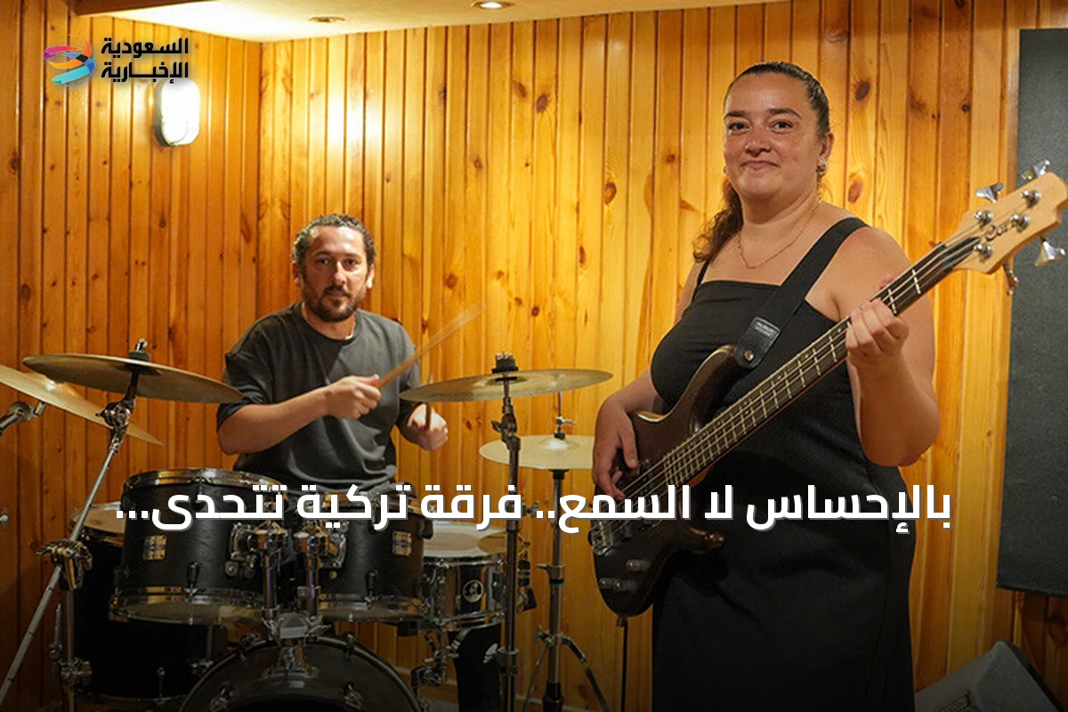 بالإحساس لا السمع.. فرقة تركية تتحدى الصمم وتصنع الموسيقى