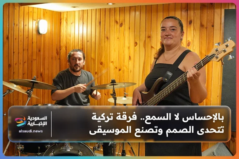بالإحساس لا السمع.. فرقة تركية تتحدى الصمم وتصنع الموسيقى