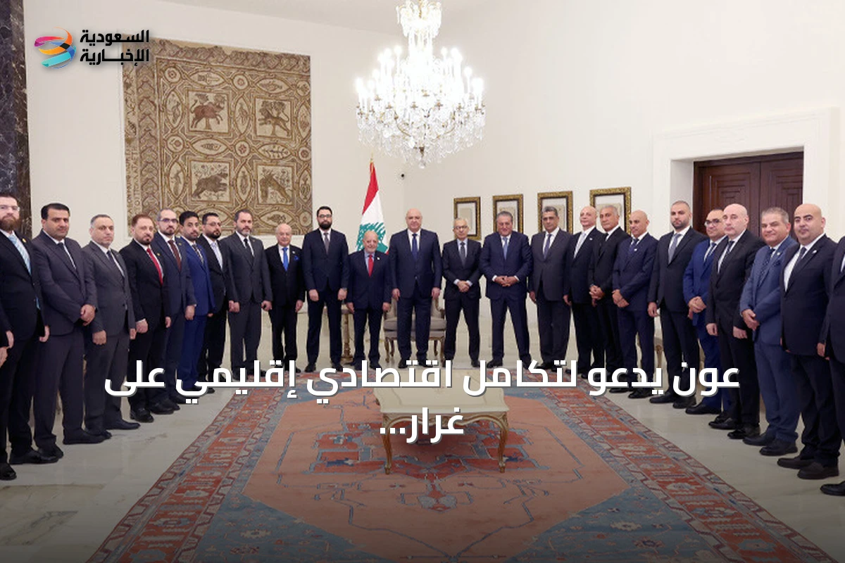 عون يدعو لتكامل اقتصادي إقليمي على غرار الاتحاد الأوروبي خلال استقبال وفد سوري