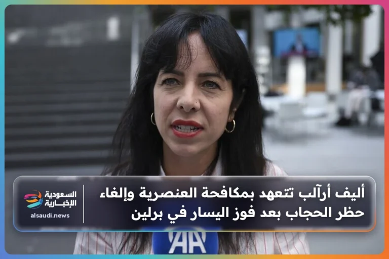 أليف أرآلب تتعهد بمكافحة العنصرية وإلغاء حظر الحجاب بعد فوز اليسار في برلين