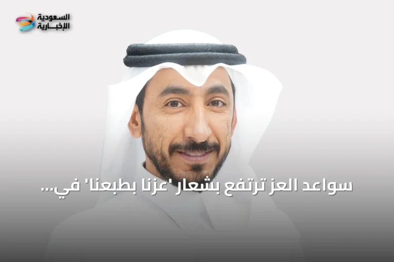 سواعد العز ترتفع بشعار 'عزنا بطبعنا' في ذكرى اليوم الوطني