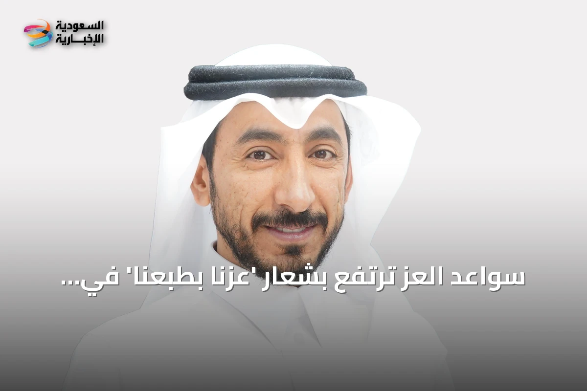 سواعد العز ترتفع بشعار 'عزنا بطبعنا' في ذكرى اليوم الوطني