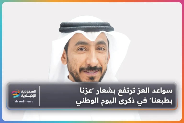 سواعد العز ترتفع بشعار 'عزنا بطبعنا' في ذكرى اليوم الوطني