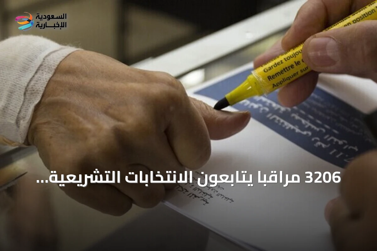 3206 مراقباً يتابعون الانتخابات التشريعية في المغرب بينهم 200 أجنبي