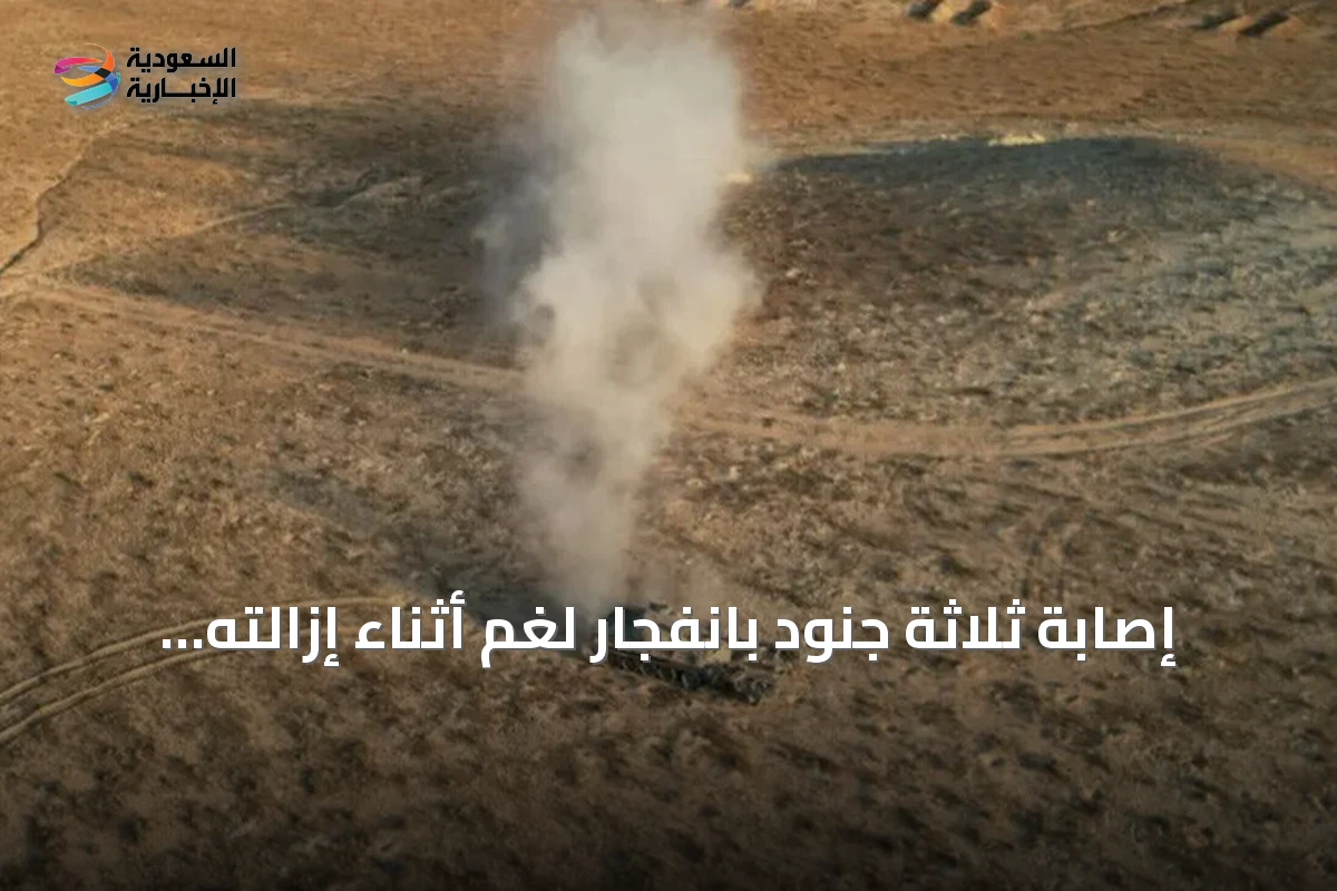 إصابة ثلاثة جنود بانفجار لغم أثناء إزالته في الرقة