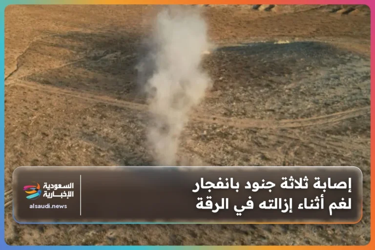 إصابة ثلاثة جنود بانفجار لغم أثناء إزالته في الرقة