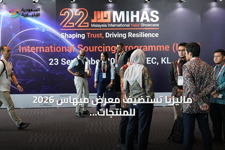 ماليزيا تستضيف معرض ميهاس 2026 للمنتجات الحلال بمشاركة 1700 شركة
