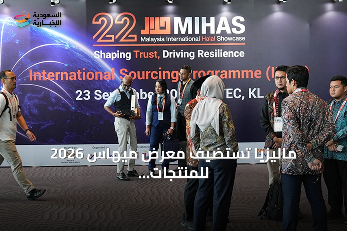ماليزيا تستضيف معرض ميهاس 2026 للمنتجات الحلال بمشاركة 1700 شركة