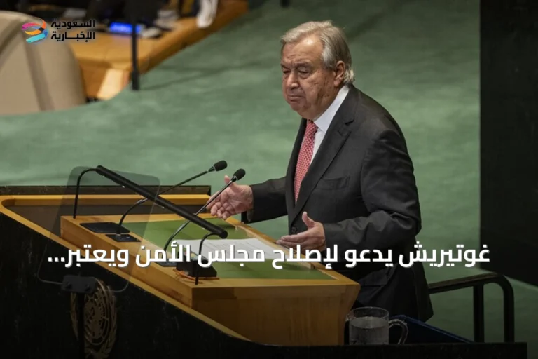 غوتيريش يدعو لإصلاح مجلس الأمن ويعتبر إفريقيا الدائم غير عادل