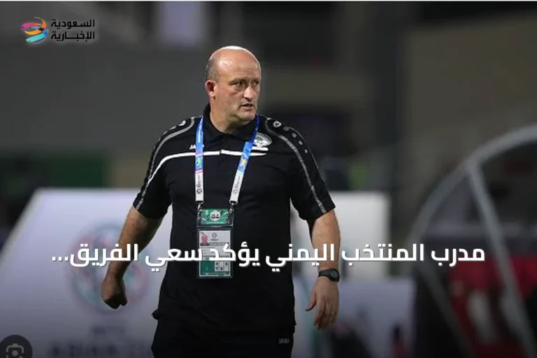 مدرب المنتخب اليمني يؤكد سعي الفريق لتقديم الأفضل في خليجي 27