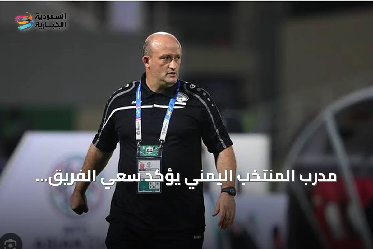 مدرب المنتخب اليمني يؤكد سعي الفريق لتقديم الأفضل في خليجي 27