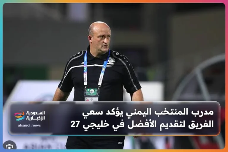 مدرب المنتخب اليمني يؤكد سعي الفريق لتقديم الأفضل في خليجي 27