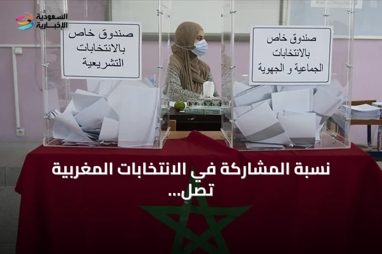 نسبة المشاركة في الانتخابات المغربية تصل إلى 4.23 بالمئة بعد ساعتين من فتح الاقتراع
