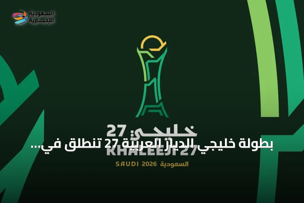 بطولة خليجي الديار العربية 27 تنطلق في جدة بقيمة سوقية تصل إلى 138.3 مليون دولار