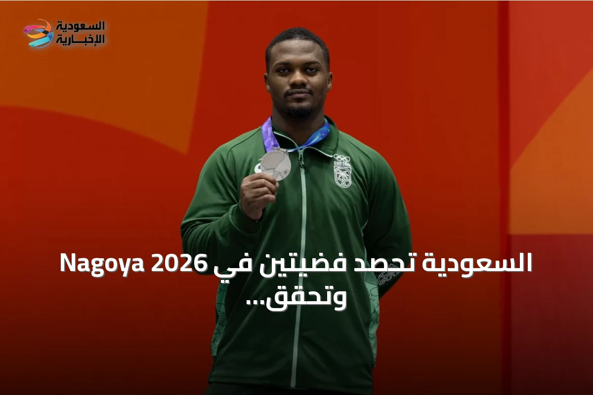 السعودية تحصد فضيتين في Nagoya 2026 وتحقق إنجازات تاريخية