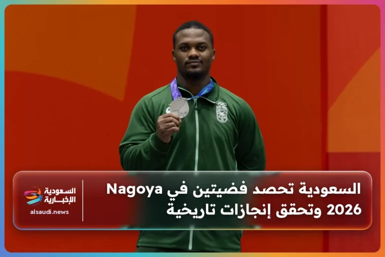 السعودية تحصد فضيتين في Nagoya 2026 وتحقق إنجازات تاريخية