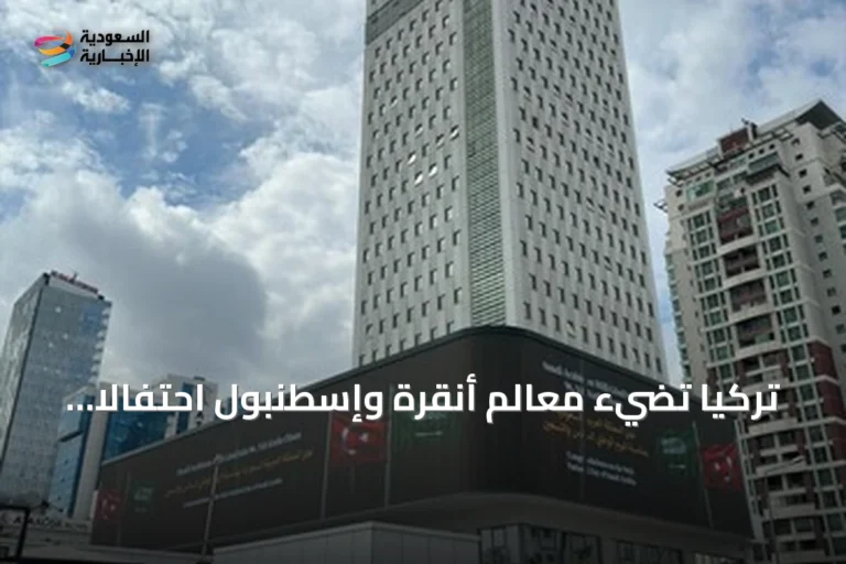 تركيا تضيء معالم أنقرة وإسطنبول احتفالاً باليوم الوطني السعودي