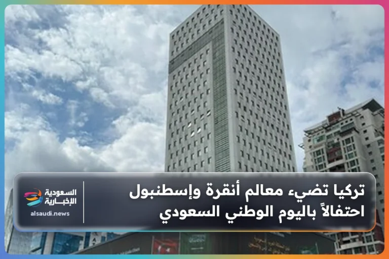تركيا تضيء معالم أنقرة وإسطنبول احتفالاً باليوم الوطني السعودي