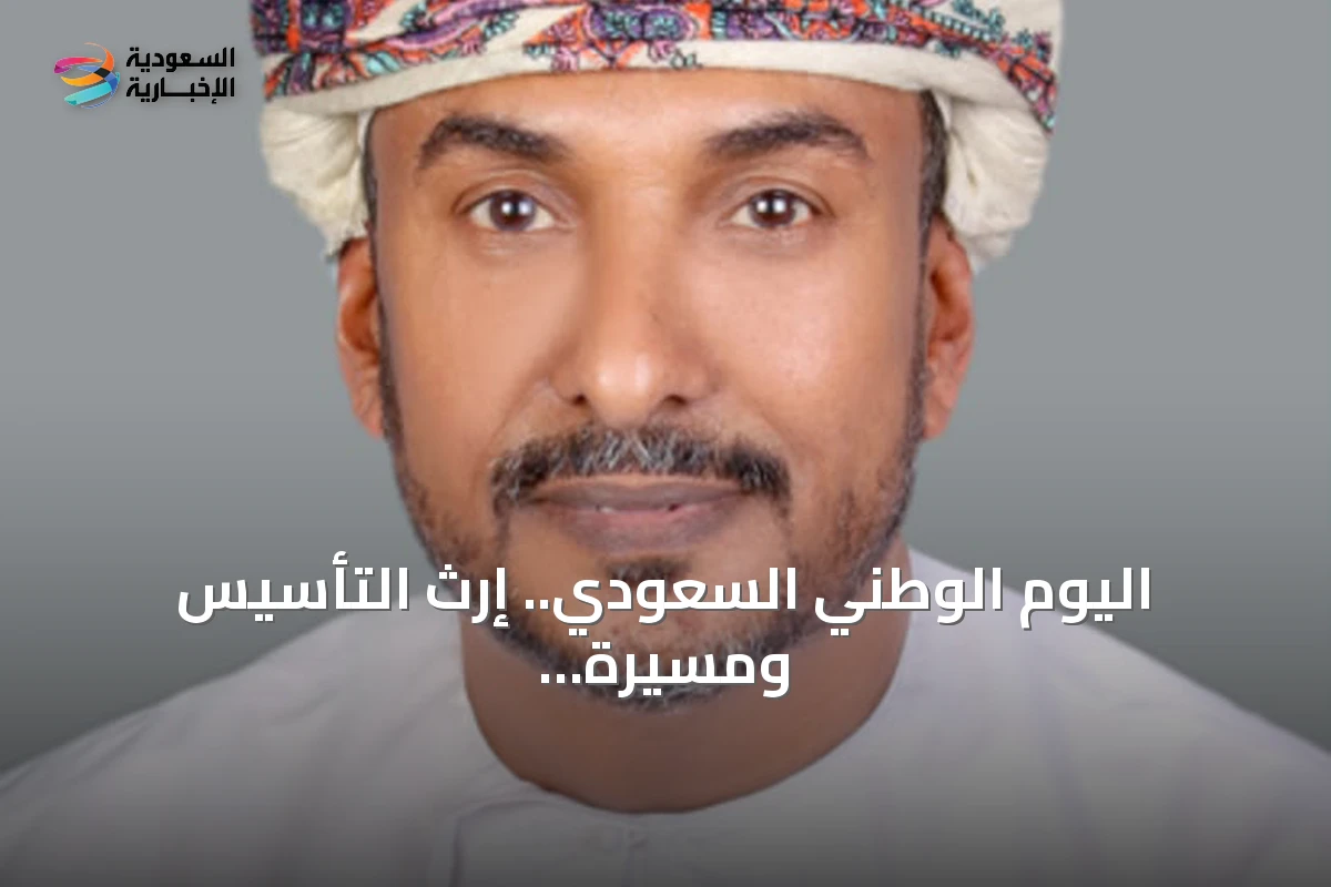 اليوم الوطني السعودي.. إرث التأسيس ومسيرة إنجاز تتواصل