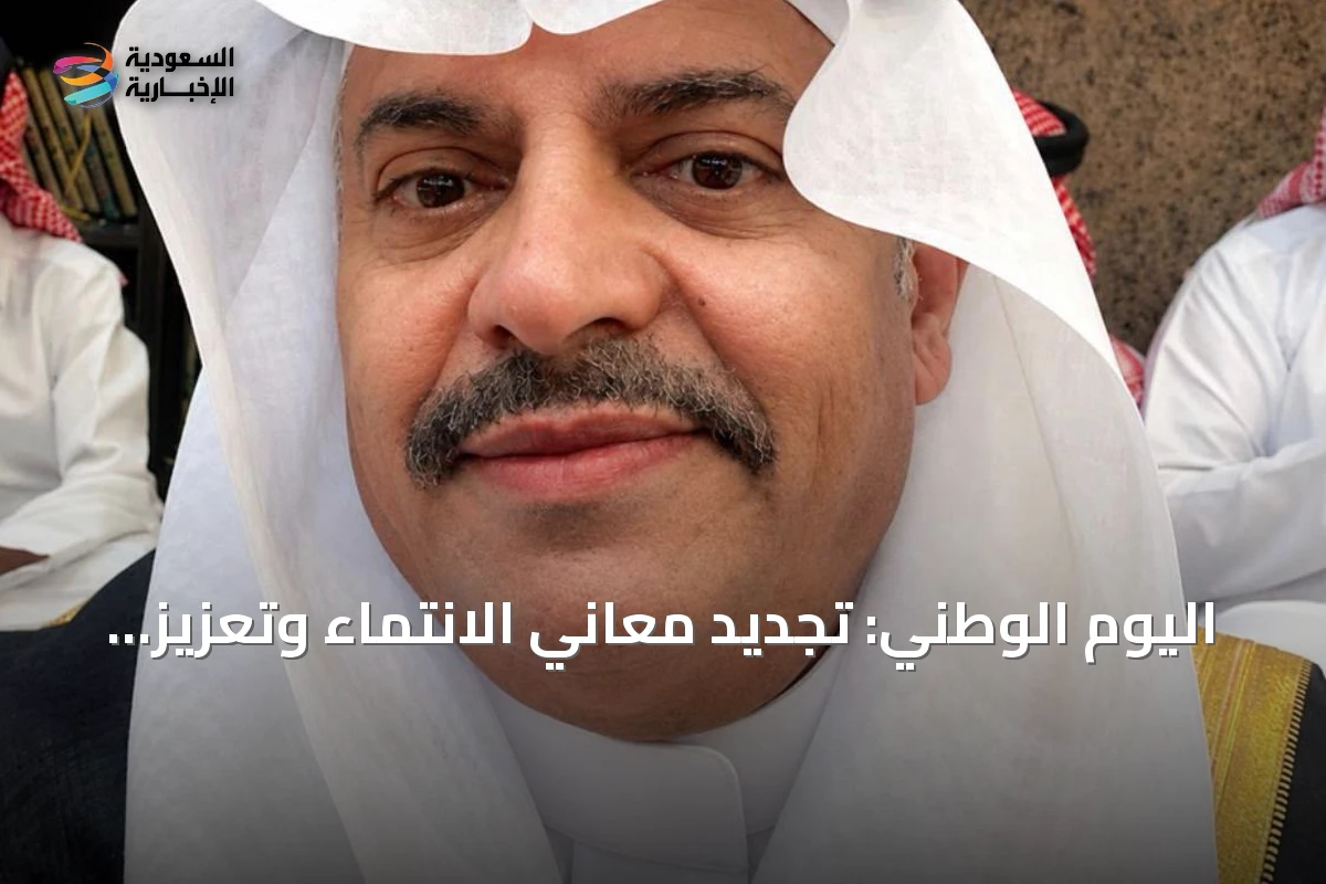 اليوم الوطني: تجديد معاني الانتماء وتعزيز المسؤولية
