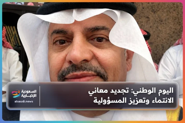 اليوم الوطني: تجديد معاني الانتماء وتعزيز المسؤولية