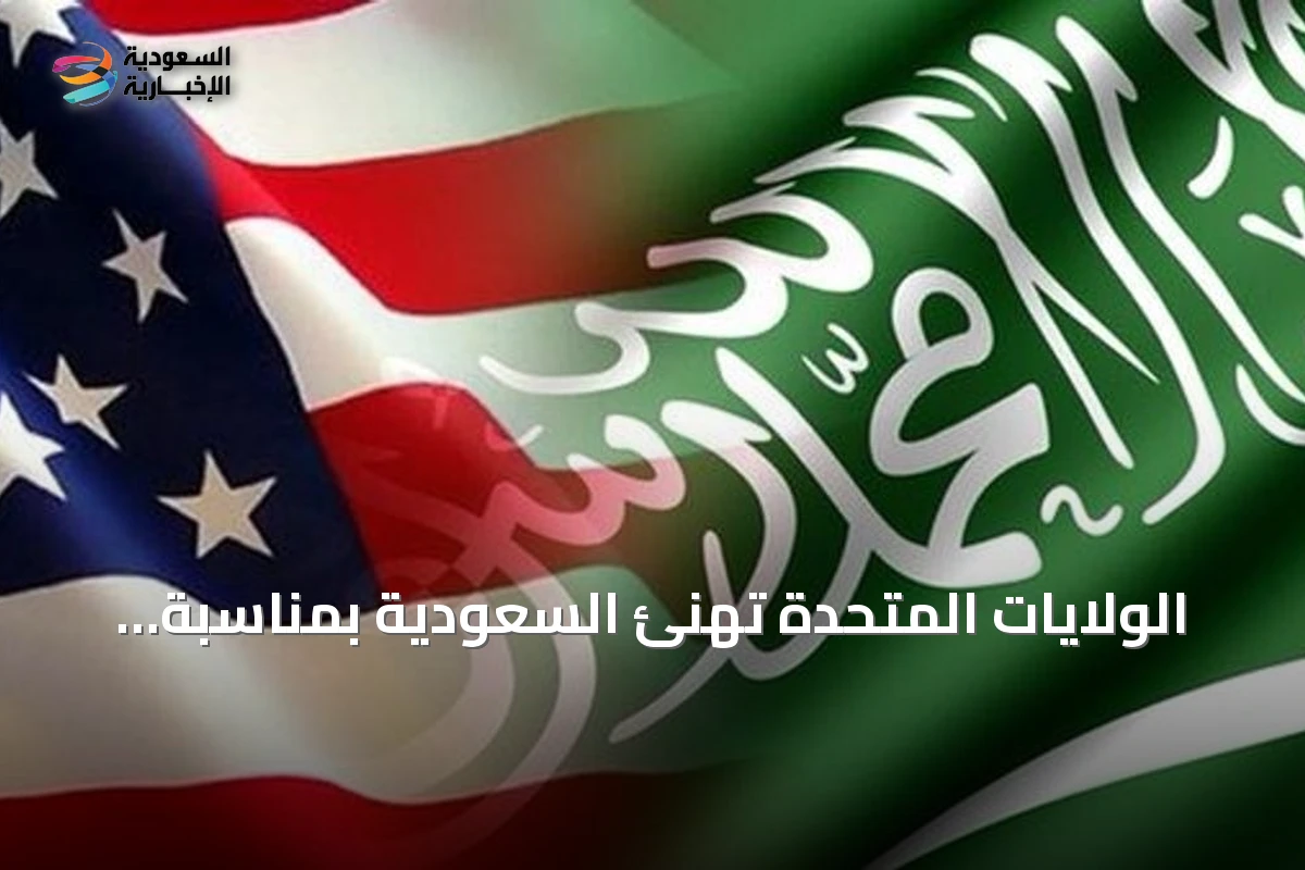 الولايات المتحدة تهنئ السعودية بمناسبة اليوم الوطني