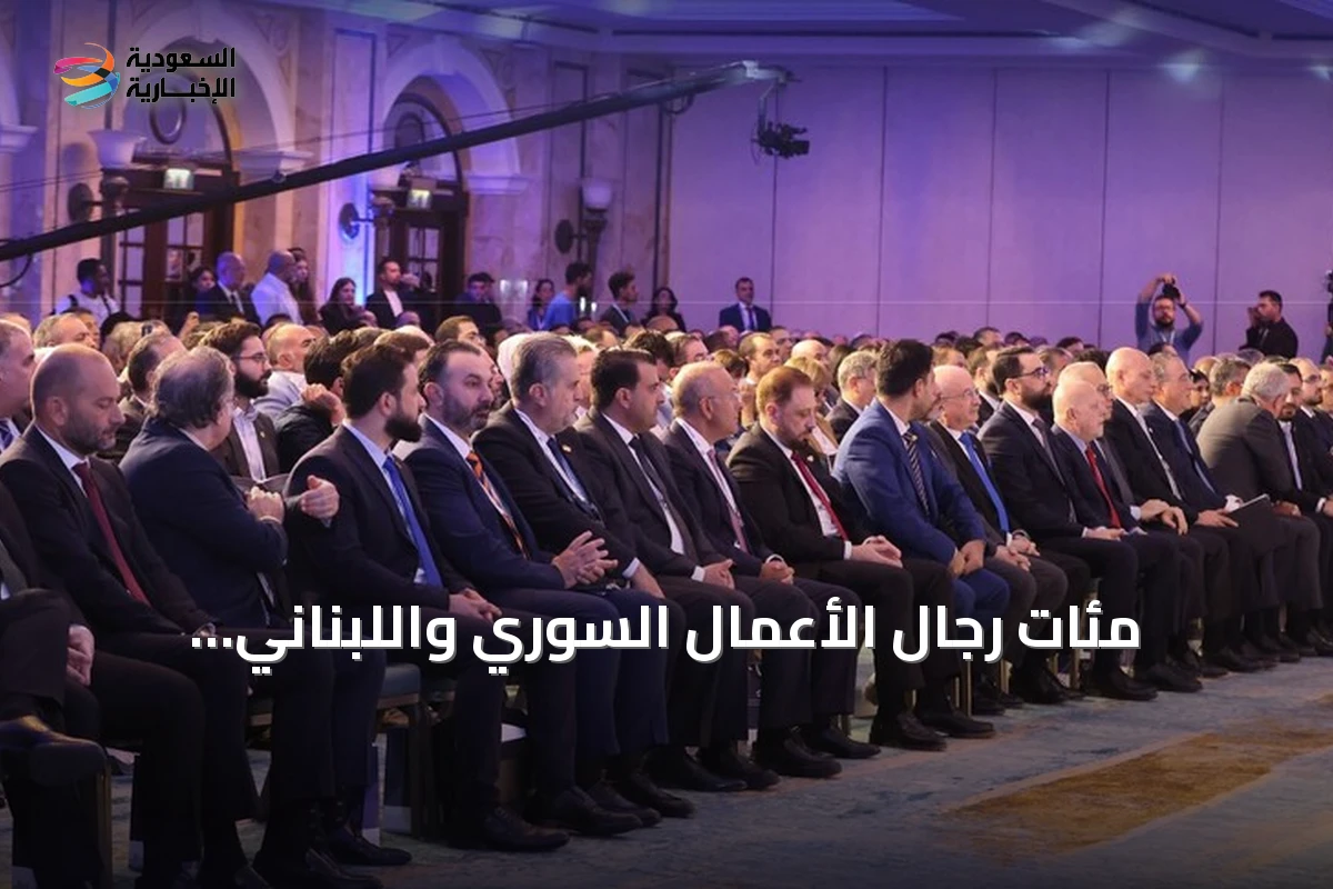 مئات رجال الأعمال السوري واللبناني يجتمعون في بيروت لتحويل التقارب إلى شراكات استثمارية