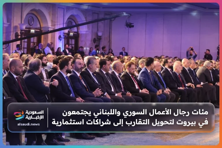 مئات رجال الأعمال السوري واللبناني يجتمعون في بيروت لتحويل التقارب إلى شراكات استثمارية