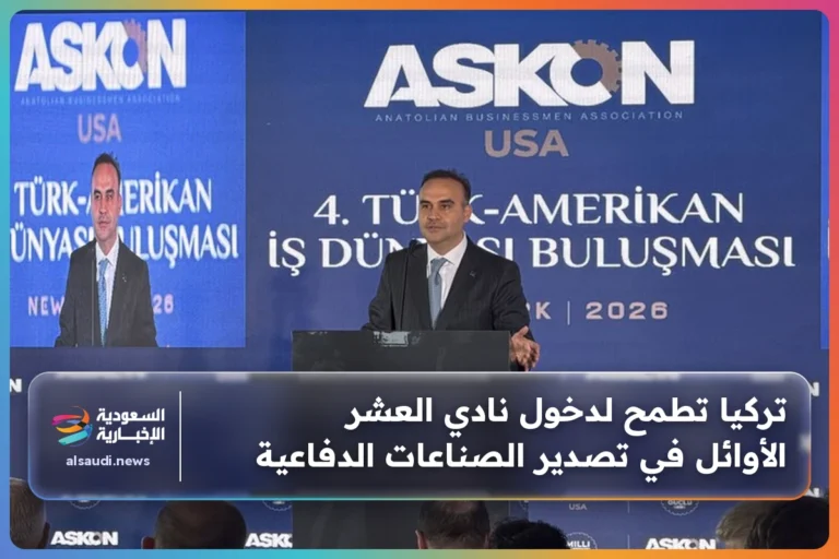 تركيا تطمح لدخول نادي العشر الأوائل في تصدير الصناعات الدفاعية