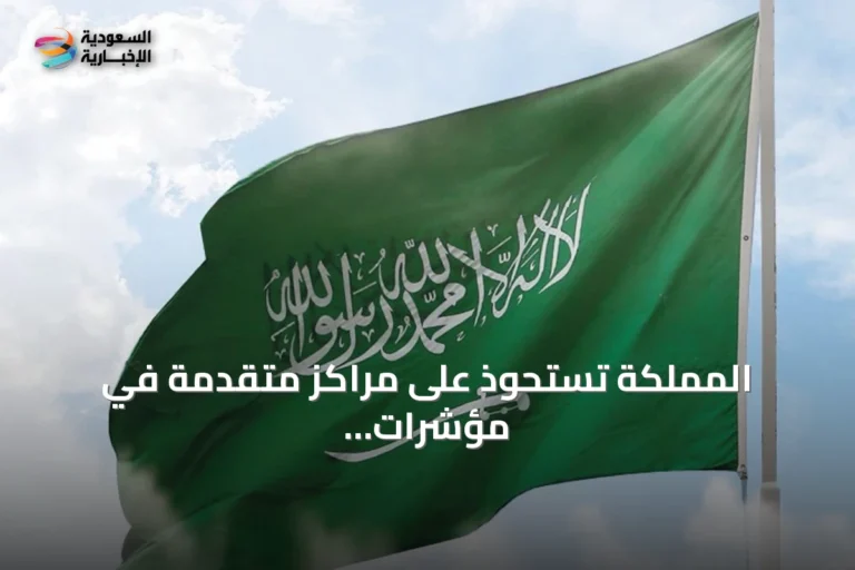 المملكة تستحوذ على مراكز متقدمة في مؤشرات التجارة بتقرير التنافسية العالمية 2026