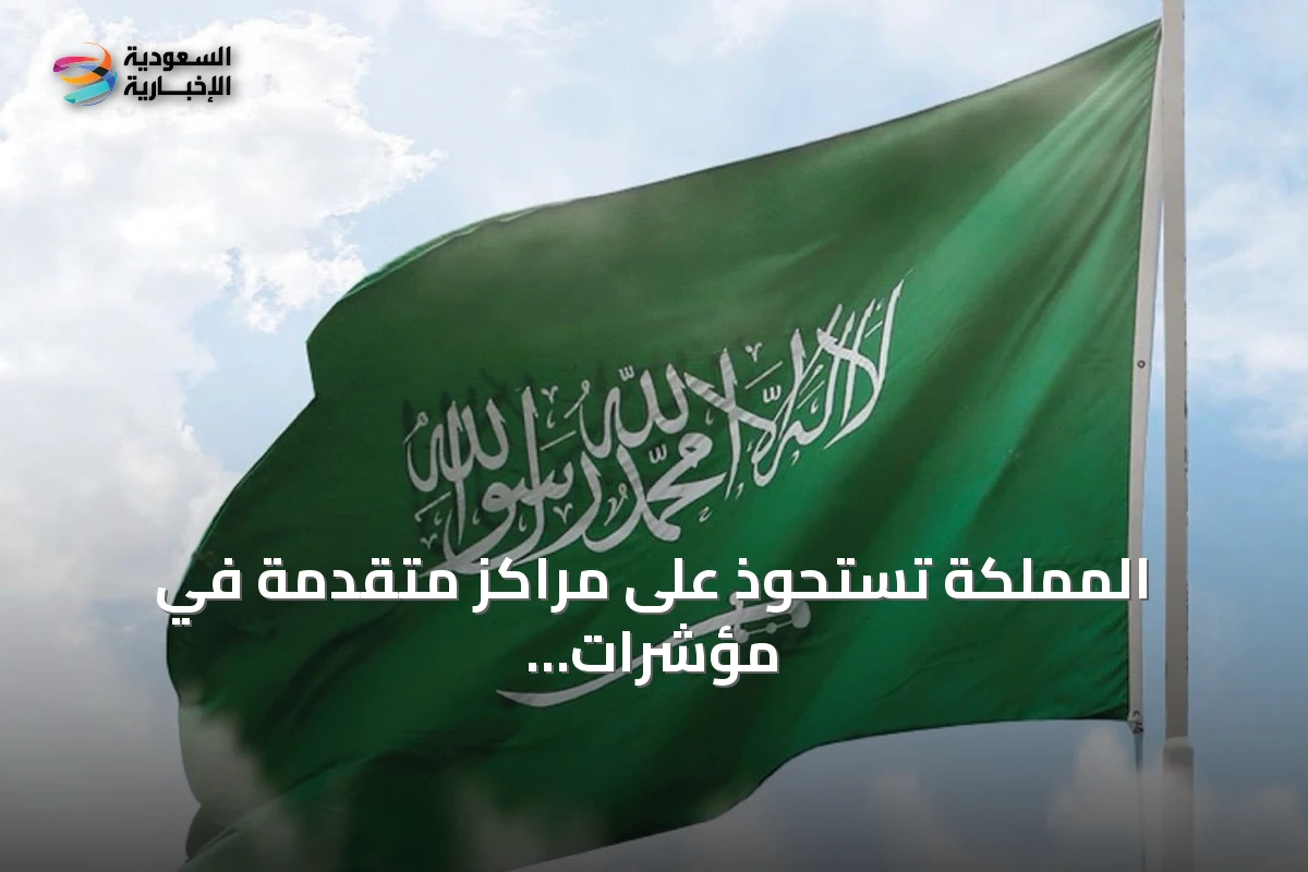 المملكة تستحوذ على مراكز متقدمة في مؤشرات التجارة بتقرير التنافسية العالمية 2026