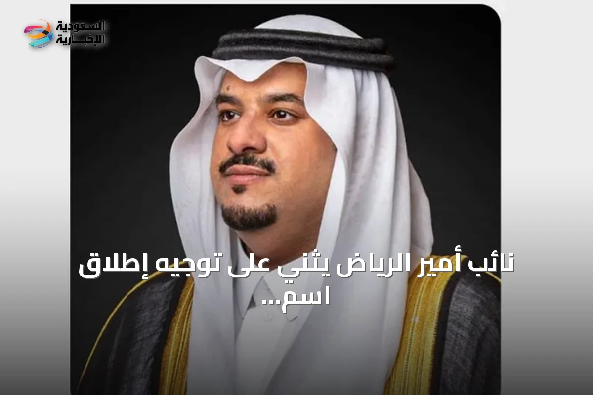 نائب أمير الرياض يثني على توجيه إطلاق اسم الملك عبدالعزيز على جامع جديد شمال المدينة