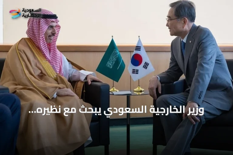 وزير الخارجية السعودي يبحث مع نظيره الكوري تعزيز التعاون على هامش الأمم المتحدة