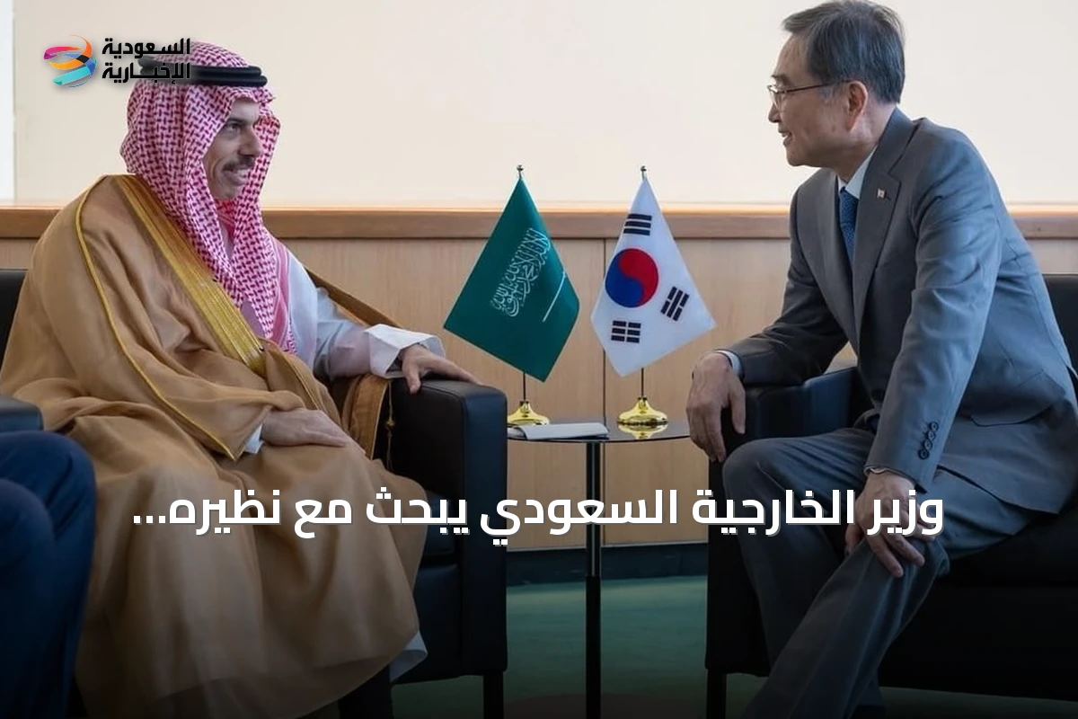 وزير الخارجية السعودي يبحث مع نظيره الكوري تعزيز التعاون على هامش الأمم المتحدة