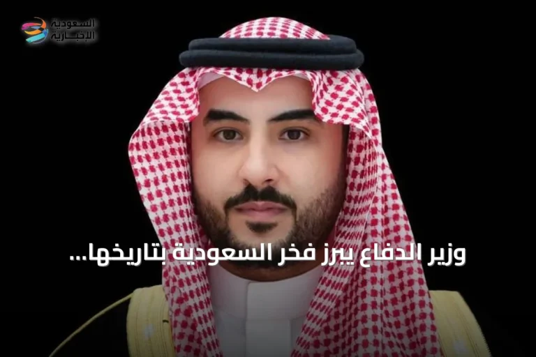 وزير الدفاع يبرز فخر السعودية بتاريخها وحاضرها في اليوم الوطني
