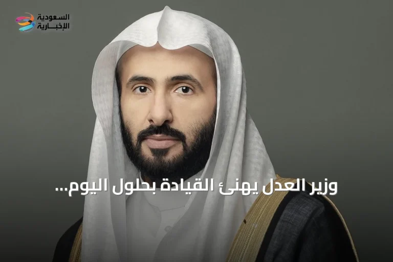 وزير العدل يهنئ القيادة بحلول اليوم الوطني ويصفه بمسيرة وطن راسخ ومتجدد