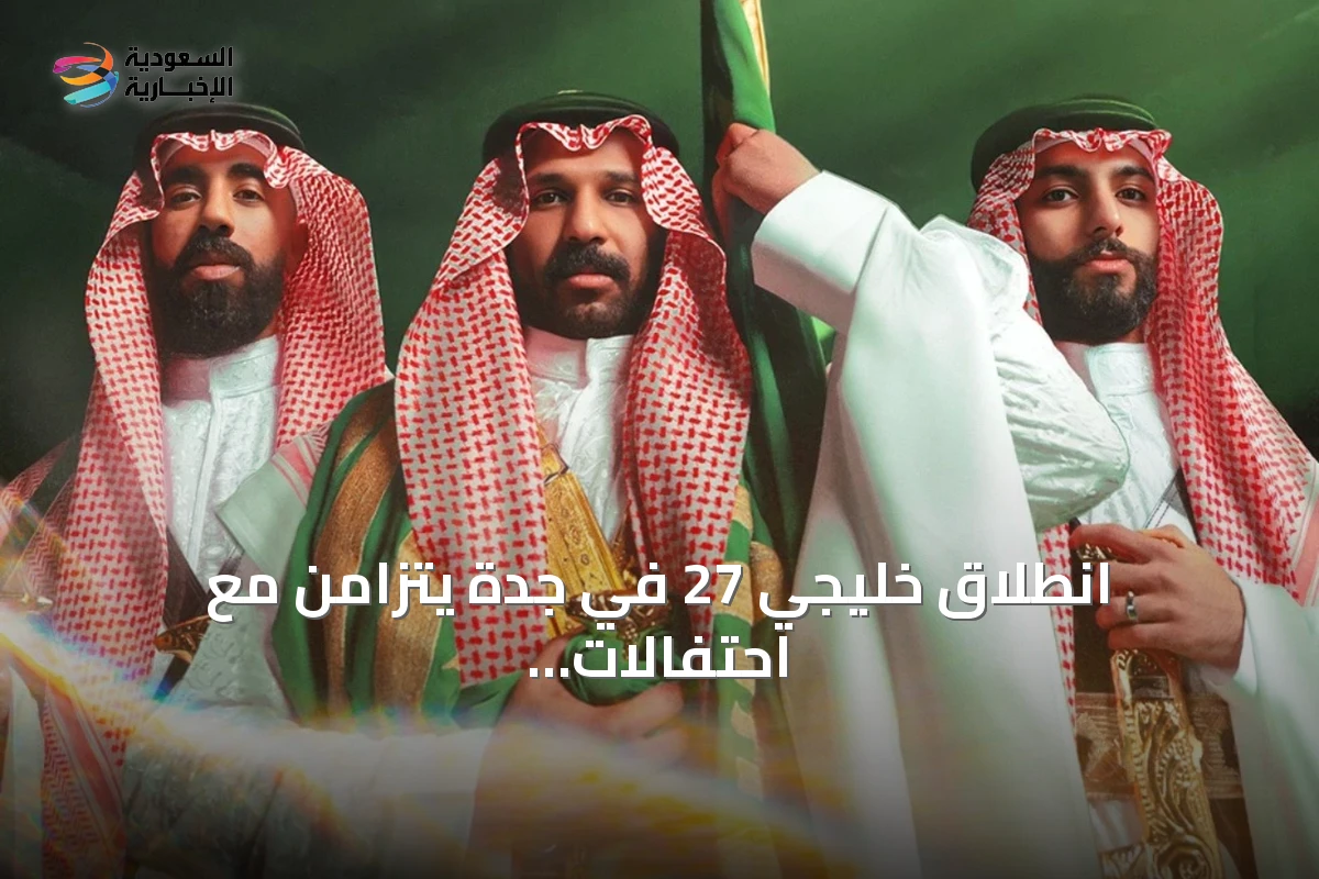 انطلاق خليجي 27 في جدة يتزامن مع احتفالات اليوم الوطني الـ 96