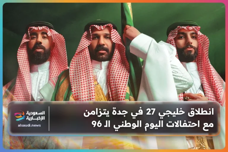 انطلاق خليجي 27 في جدة يتزامن مع احتفالات اليوم الوطني الـ 96