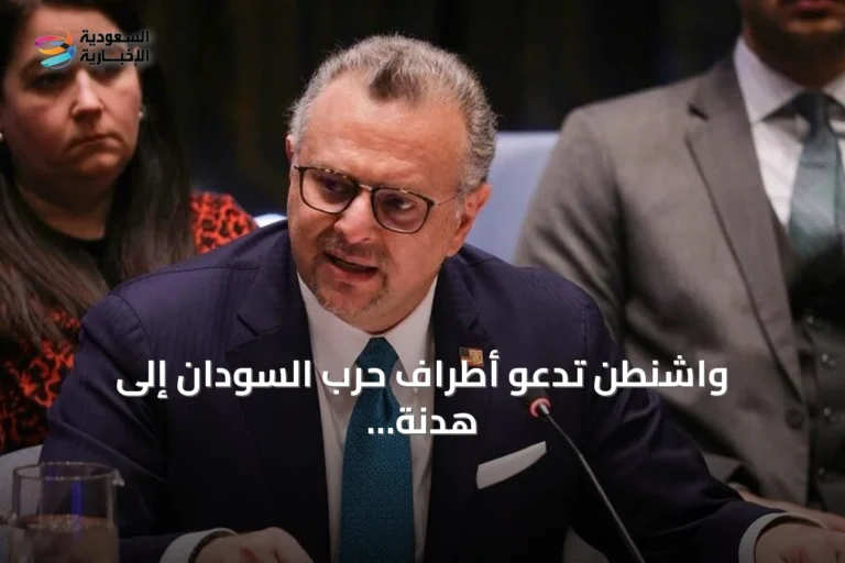 واشنطن تدعو أطراف حرب السودان إلى هدنة إنسانية تمهيدًا للسلام